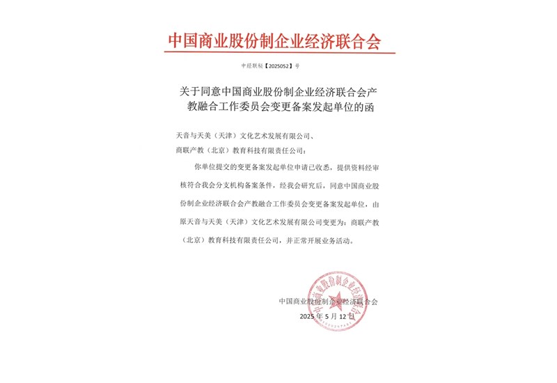 关于中国商业股份经济联合会产教融合工作委员会变更备案发起单位的说明